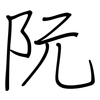 阮: regular script (using a pen)