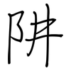 阱: regular script (using a pen)
