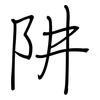 阱: regular script (using a pen)