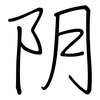 阴: regular script (using a pen) 阴: regular script (using a pen)