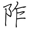 阼: regular script (using a pen)