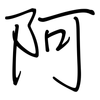 阿: regular script (using a pen)