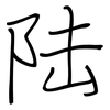 陆: regular script (using a pen)