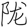 陇: regular script (using a pen)