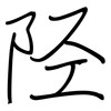 陉: regular script (using a pen)