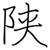 陕: regular script (using a pen)