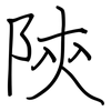 陝: regular script (using a pen)