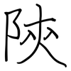 陝: regular script (using a pen)