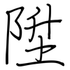 陞: regular script (using a pen)