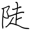 陡: regular script (using a pen)