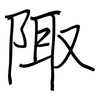 陬: regular script (using a pen)