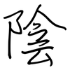 陰: regular script (using a pen) 陰: regular script (using a pen)