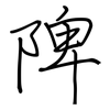 陴: regular script (using a pen)