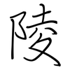 陵: regular script (using a pen)