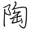 陶: regular script (using a pen) 陶: regular script (using a pen)