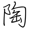 陶: regular script (using a pen)