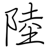 陸: regular script (using a pen)