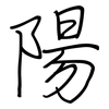 陽: regular script (using a pen)