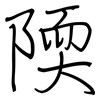 陾: regular script (using a pen)