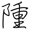 隀: regular script (using a pen) 隀: regular script (using a pen)