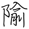 隃: regular script (using a pen)