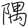 隅: regular script (using a pen)