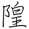 隍: regular script (using a pen)