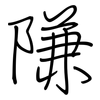 隒: regular script (using a pen)