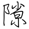 隙: regular script (using a pen)