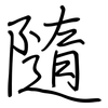 隨: regular script (using a pen)