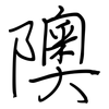 隩: regular script (using a pen)