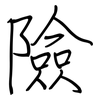 險: regular script (using a pen) 險: regular script (using a pen)