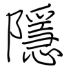 隱: regular script (using a pen)