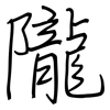 隴: regular script (using a pen)