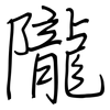 隴: regular script (using a pen)