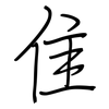 隹: regular script (using a pen)