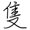 隻: regular script (using a pen)