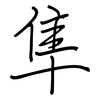 隼: regular script (using a pen)