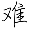 难: regular script (using a pen) 难: regular script (using a pen)
