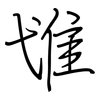 隿: regular script (using a pen)