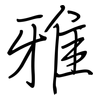 雅: regular script (using a pen)