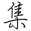 集: regular script (using a pen) 集: regular script (using a pen)