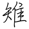 雉: regular script (using a pen)
