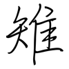 雉: regular script (using a pen)