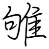 雊: regular script (using a pen)