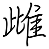 雌: regular script (using a pen)