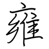 雍: regular script (using a pen)