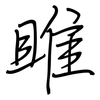 雎: regular script (using a pen)