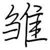 雏: regular script (using a pen)