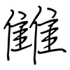 雔: regular script (using a pen)